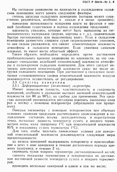 ГОСТ Р 50419-92, страница 9
