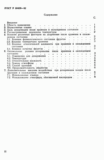 ГОСТ Р 50420-92, страница 2