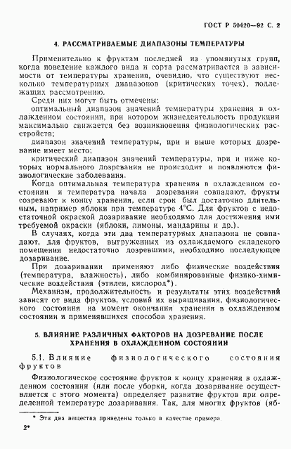 ГОСТ Р 50420-92, страница 5