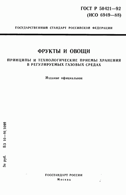 ГОСТ Р 50421-92, страница 1