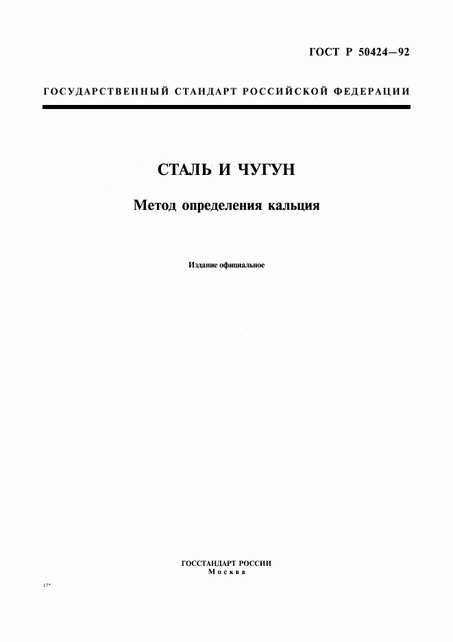 ГОСТ Р 50424-92, страница 1