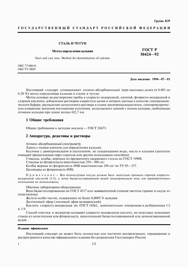 ГОСТ Р 50424-92, страница 2