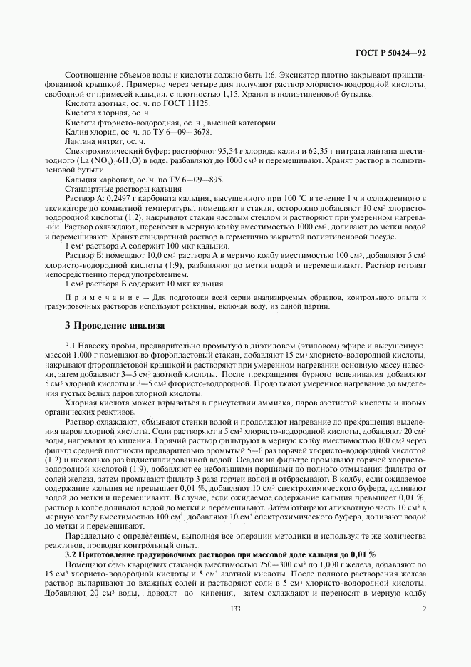 ГОСТ Р 50424-92, страница 3