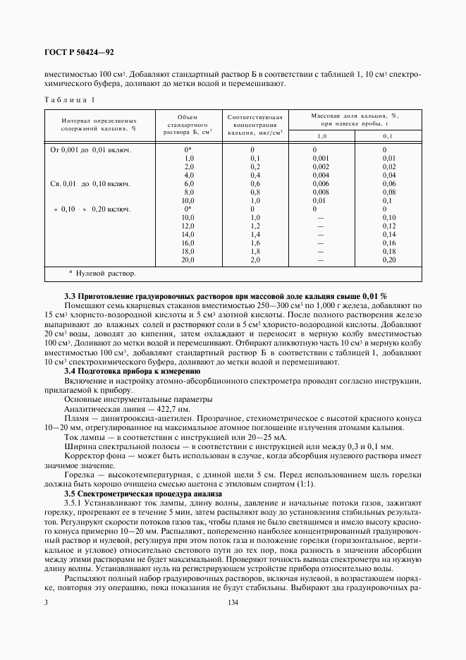ГОСТ Р 50424-92, страница 4