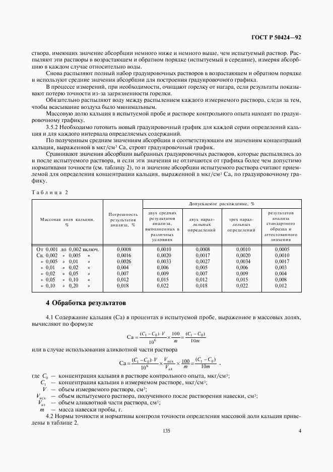 ГОСТ Р 50424-92, страница 5
