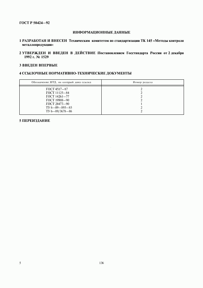 ГОСТ Р 50424-92, страница 6