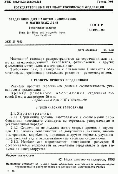 ГОСТ Р 50428-92, страница 2