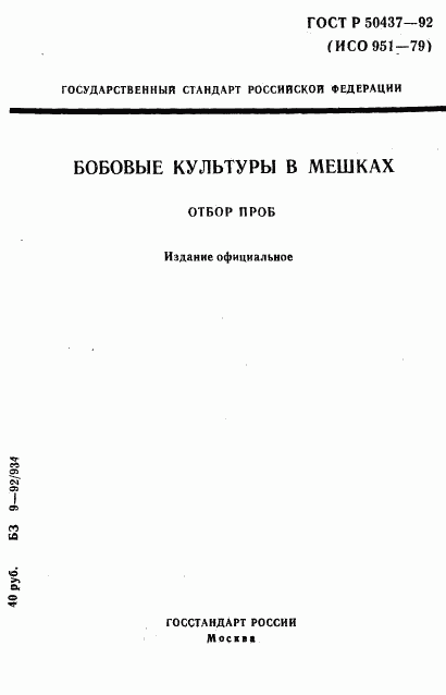 ГОСТ Р 50437-92, страница 1