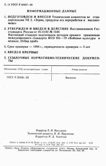 ГОСТ Р 50437-92, страница 12
