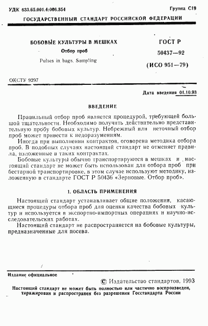 ГОСТ Р 50437-92, страница 2