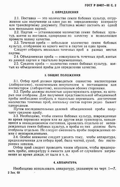 ГОСТ Р 50437-92, страница 3