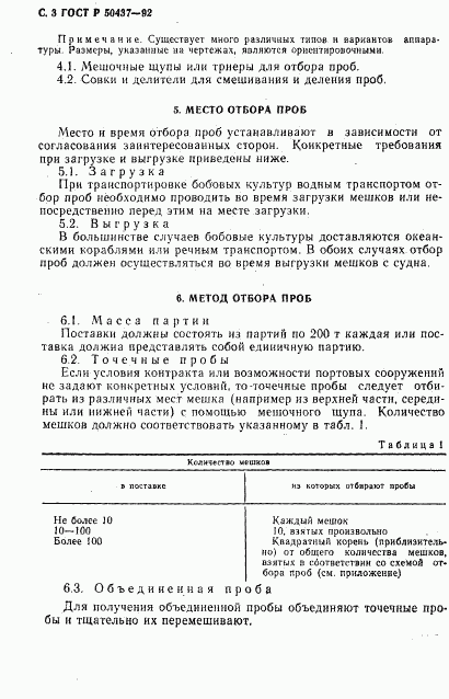 ГОСТ Р 50437-92, страница 4