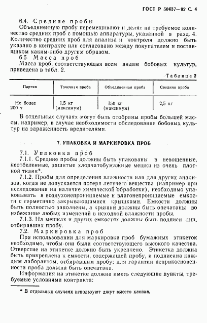 ГОСТ Р 50437-92, страница 5
