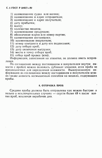 ГОСТ Р 50437-92, страница 6
