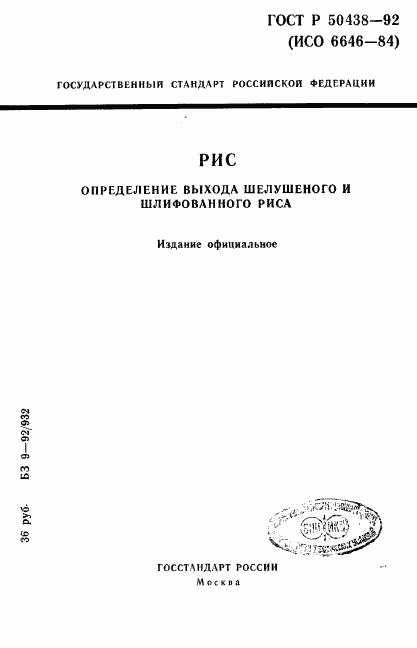 ГОСТ Р 50438-92, страница 1