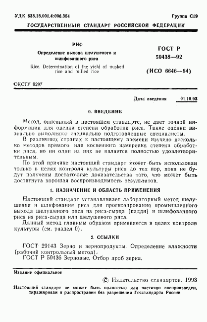 ГОСТ Р 50438-92, страница 2