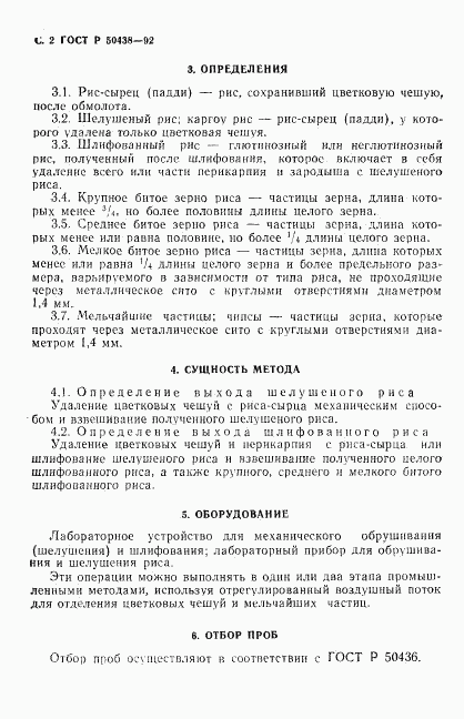 ГОСТ Р 50438-92, страница 3