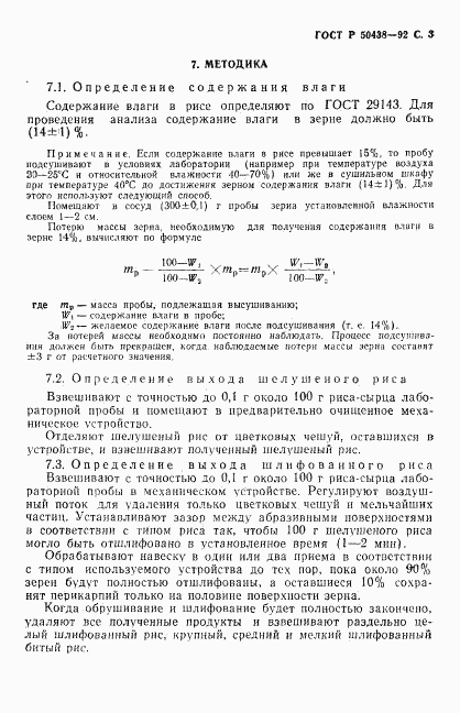 ГОСТ Р 50438-92, страница 4