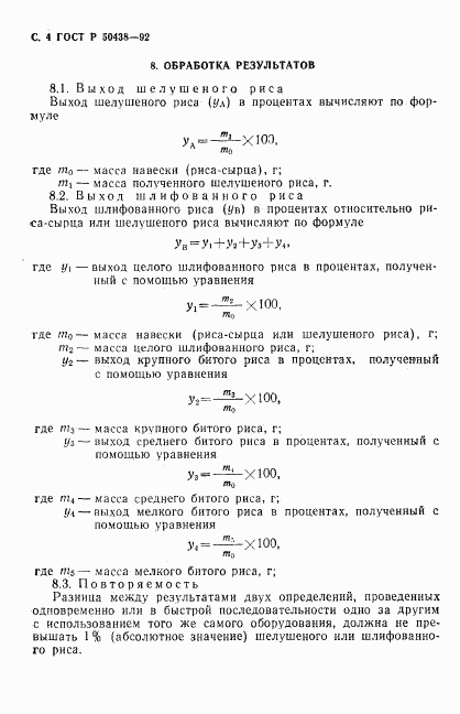 ГОСТ Р 50438-92, страница 5