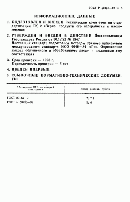 ГОСТ Р 50438-92, страница 6
