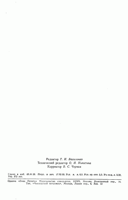 ГОСТ Р 50438-92, страница 7