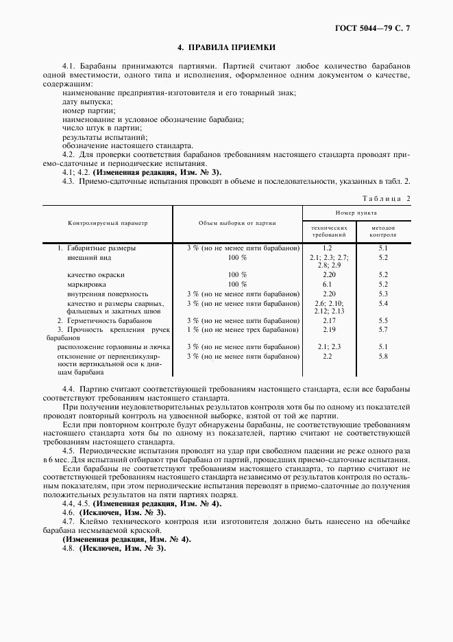 ГОСТ 5044-79, страница 8