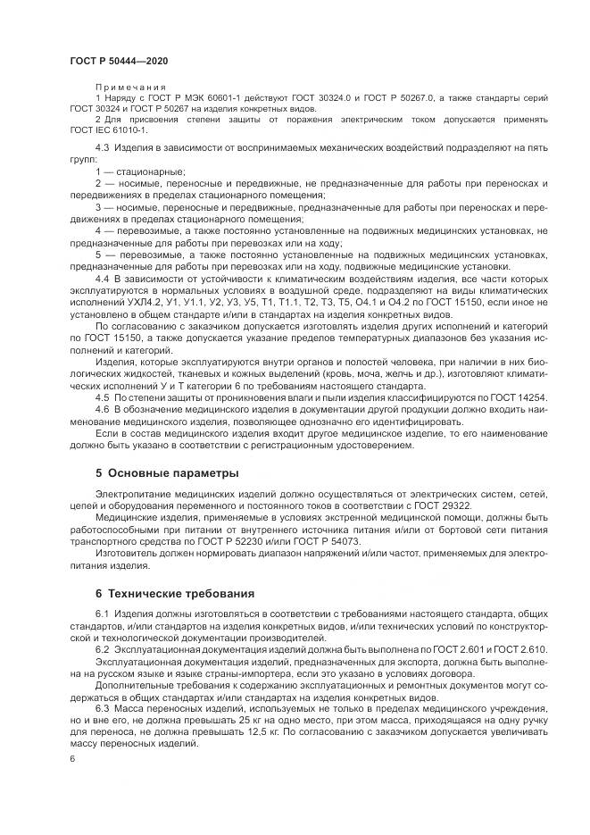 ГОСТ Р  50444-2020, страница 10