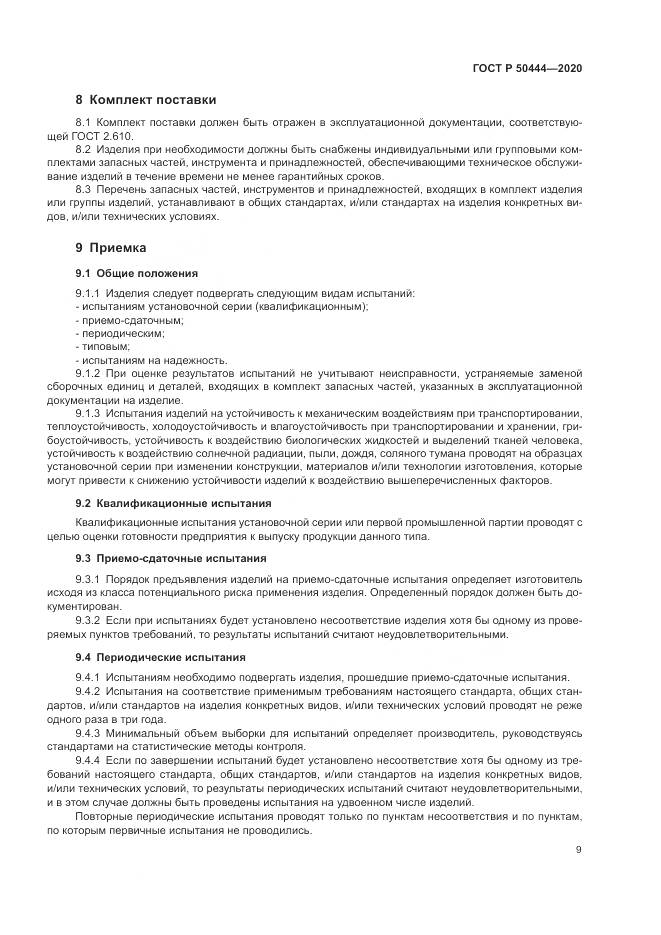 ГОСТ Р  50444-2020, страница 13