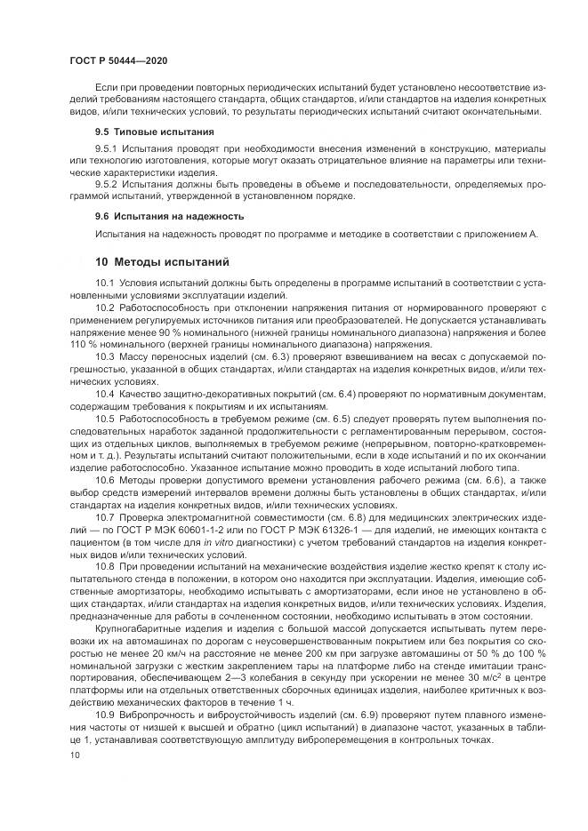 ГОСТ Р  50444-2020, страница 14