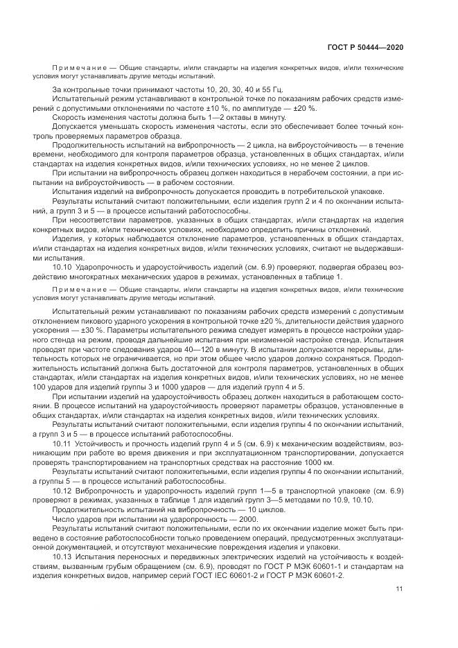ГОСТ Р  50444-2020, страница 15