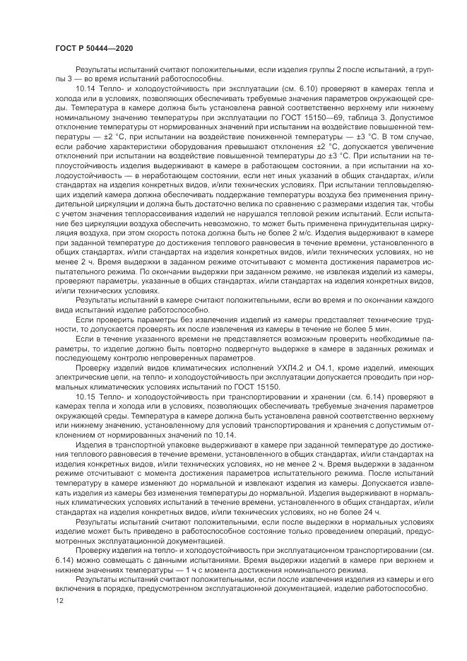 ГОСТ Р  50444-2020, страница 16