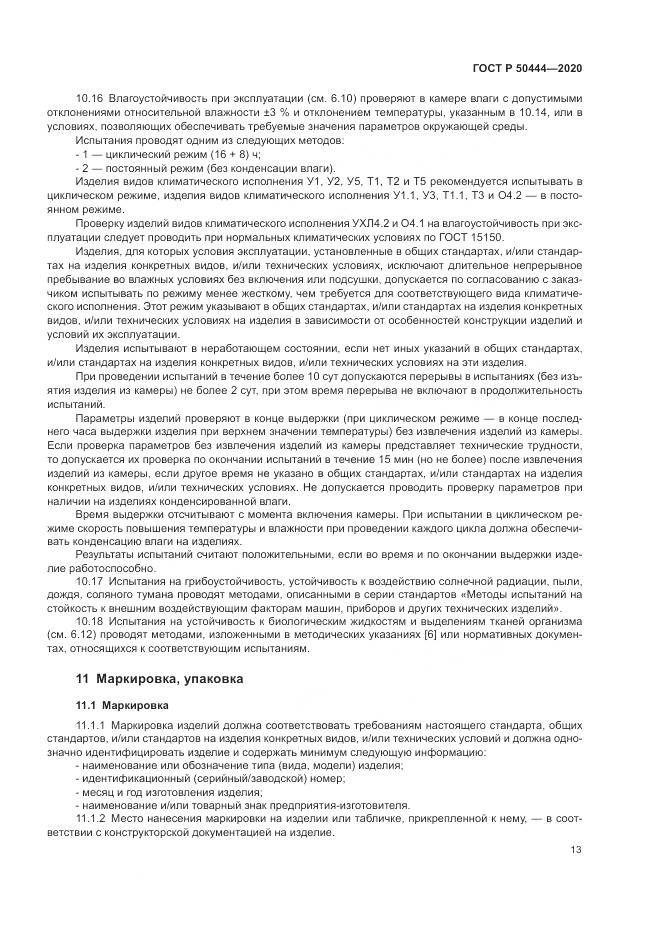 ГОСТ Р  50444-2020, страница 17