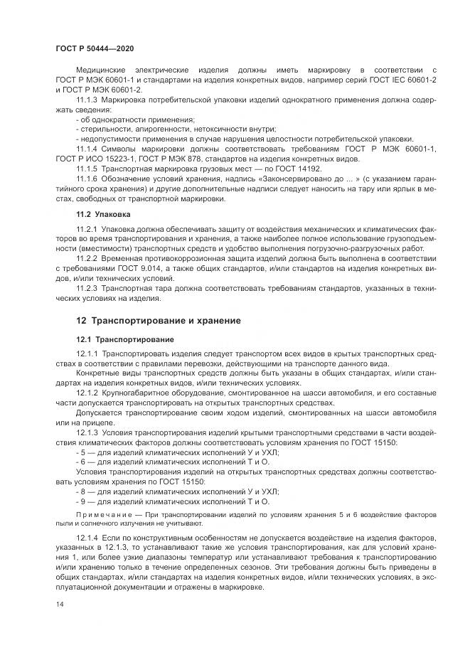ГОСТ Р  50444-2020, страница 18