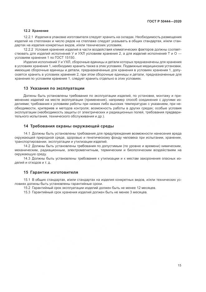ГОСТ Р  50444-2020, страница 19