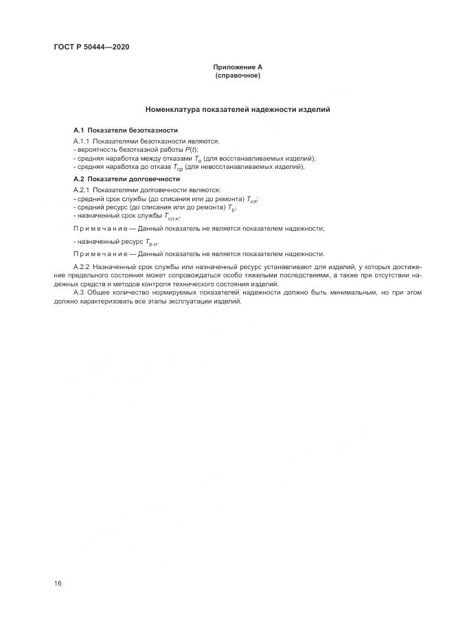 ГОСТ Р  50444-2020, страница 20