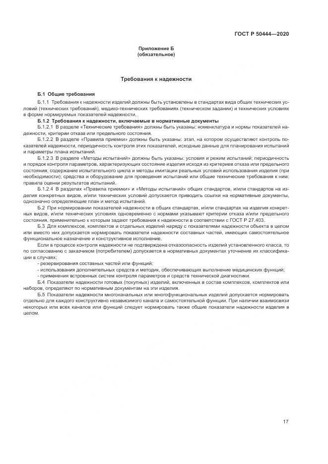 ГОСТ Р  50444-2020, страница 21