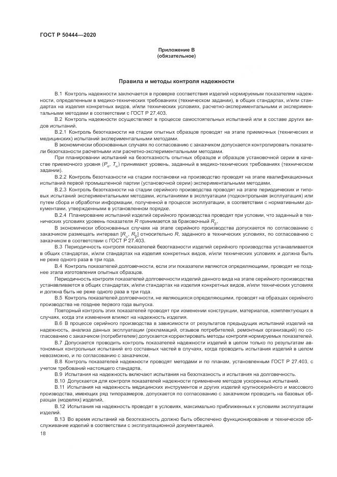ГОСТ Р  50444-2020, страница 22