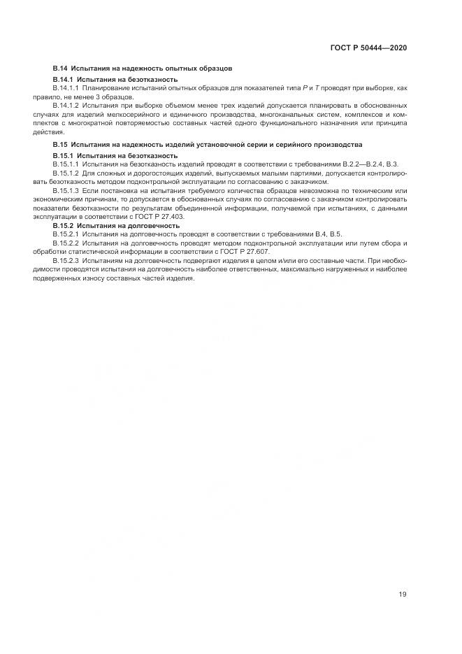 ГОСТ Р  50444-2020, страница 23