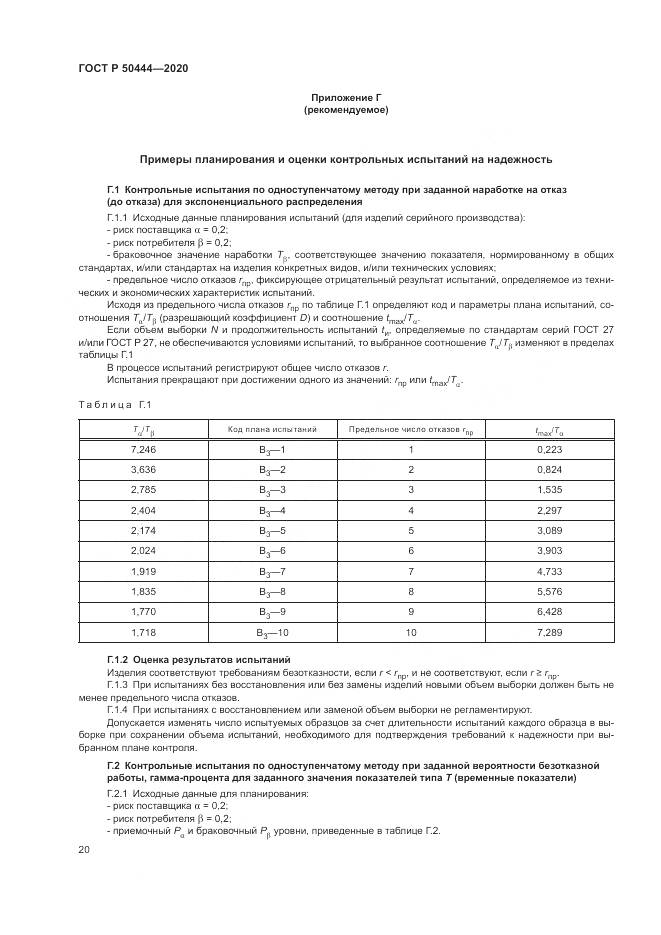 ГОСТ Р  50444-2020, страница 24