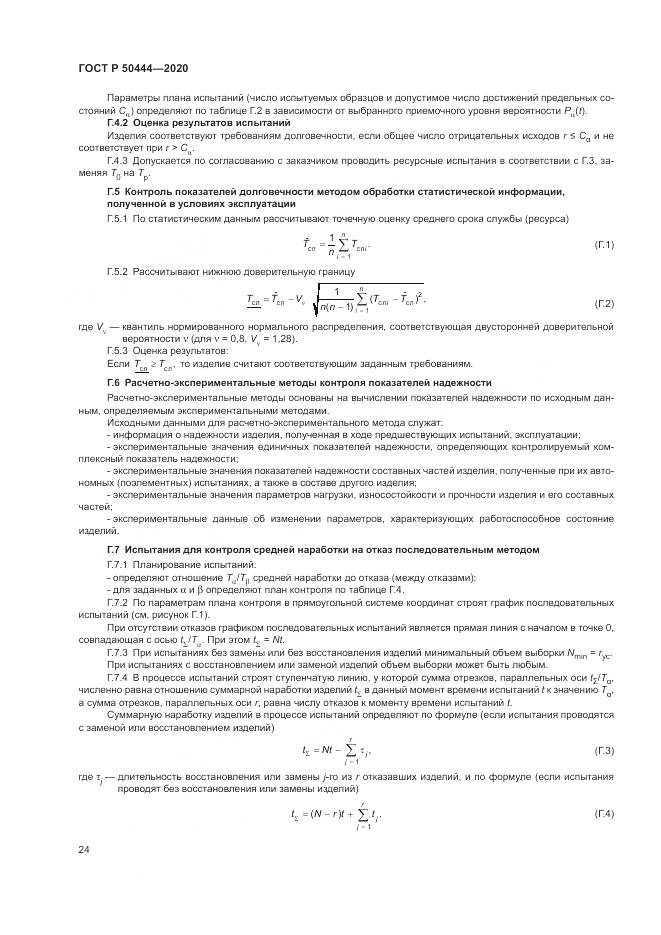 ГОСТ Р  50444-2020, страница 28