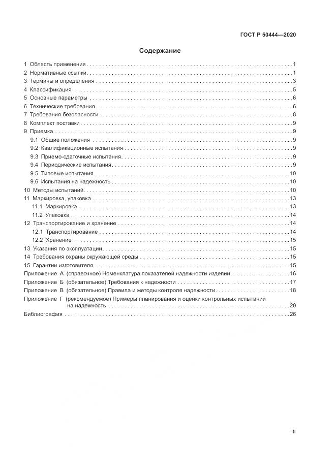 ГОСТ Р  50444-2020, страница 3