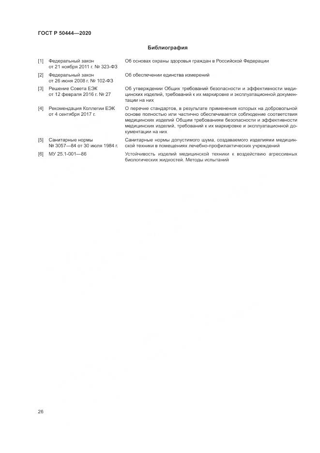 ГОСТ Р  50444-2020, страница 30