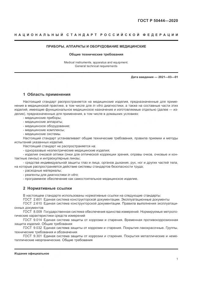 ГОСТ Р  50444-2020, страница 5