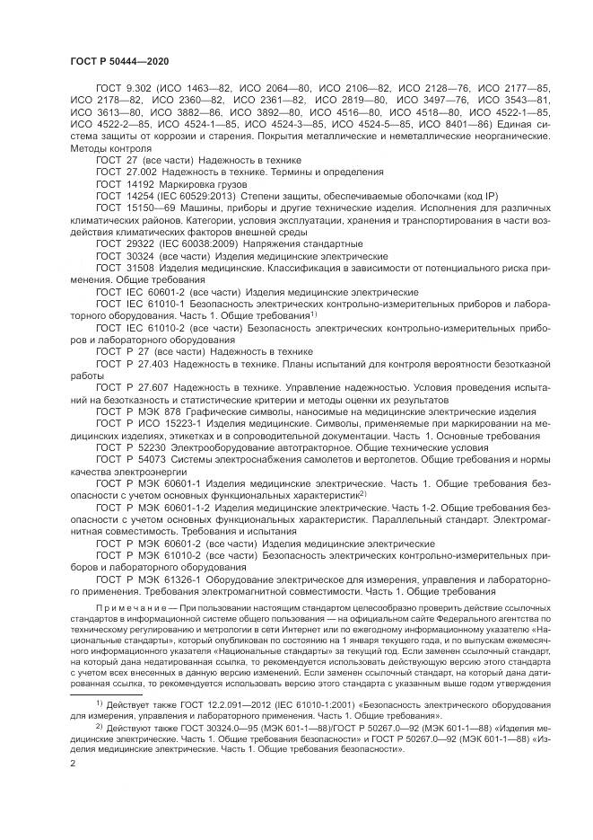 ГОСТ Р  50444-2020, страница 6