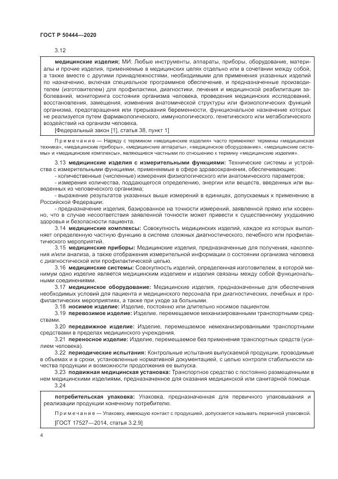 ГОСТ Р  50444-2020, страница 8