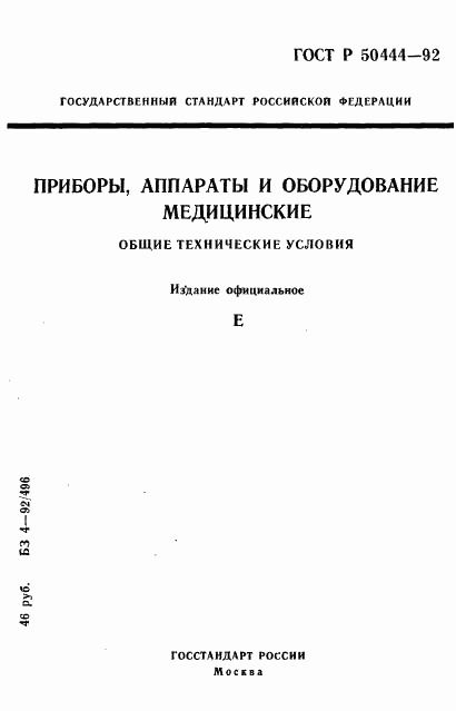 ГОСТ Р 50444-92, страница 1