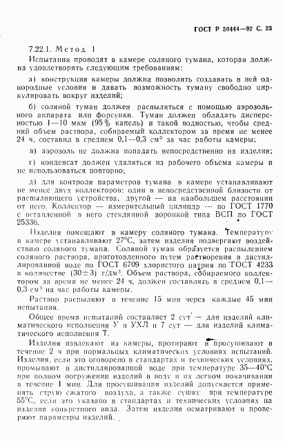 ГОСТ Р 50444-92, страница 24