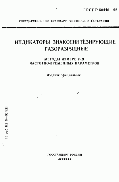 ГОСТ Р 50446-92, страница 1