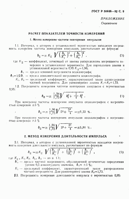 ГОСТ Р 50446-92, страница 10
