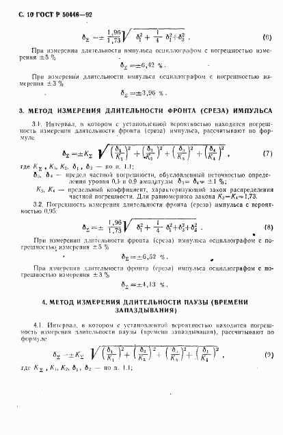 ГОСТ Р 50446-92, страница 11